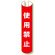 単管用ロール標識 使用禁止 (縦型) (389-37)
