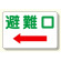ずい道関係標識 避難口 (393-61)