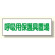 ずい道関係標識 呼吸用保護具置場 (393-62)