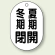 バルブ開閉表示板 小判型 冬期閉 夏期開 黒字 70×47 5枚1組 (454-09)