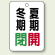 バルブ表示板 冬期閉 (緑) ・夏期開 (赤) 65×45 5枚1組 (454-20)