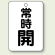 バルブ開閉表示板 常時 開 (黒) 65×45 5枚1組 (454-24)