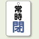 バルブ開閉表示板 常時 閉 (青) 65×45 5枚1組 (454-25)