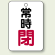 バルブ開閉表示板 常時 閉 (赤) 65×45 5枚1組 (454-26)