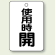 バルブ開閉表示板 使用時 開 65×45 5枚1組 (454-31)