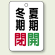 バルブ表示板 冬期閉 (赤) ・夏期開 (緑) 65×45 5枚1組 (454-33)