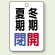 バルブ表示板 夏期閉 (青) ・冬期開 (赤) 65×45 5枚1組 (454-34)
