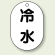 バルブ開閉表示板 小判型 冷水 黒字 70×47 5枚1組 (454-41)