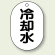 バルブ開閉表示板 小判型 冷却水 黒字 70×47 5枚1組 (454-44)