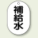 バルブ開閉表示板 小判型 補給水 黒字 70×47 5枚1組 (454-45)