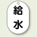 バルブ開閉表示板 小判型 給水 黒字 70×47 5枚1組 (454-47)