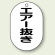 バルブ開閉表示板 小判型 エアー抜き 黒字 70×47 5枚1組 (454-50)