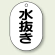 バルブ開閉表示板 小判型 水抜き 黒字 70×47 5枚1組 (454-51)