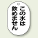 バルブ開閉表示板 小判型 この水は飲めません 黒字 70×47 5枚1組 (454-55)