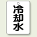 バルブ開閉表示板 冷却水 65×45 5枚1組 (454-74)