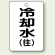 バルブ開閉表示板 冷却水 (往) 65×45 5枚1組 (454-93)