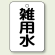 バルブ開閉表示板 雑用水 65×45 5枚1組 (454-99)