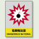中災防統一安全標識 危険物注意 素材:ステッカー(5枚1組) (801-30)