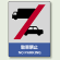 中災防統一安全標識 駐車禁止 素材:ボード (800-53)