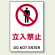 禁止標識 ボード 立入禁止 (802-011)