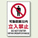 JIS規格安全標識 ボード 可動範囲以内立入禁止 450×300 (802-081)