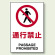 JIS規格安全標識 ボード 通行禁止 450×300 (802-111)