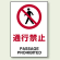 禁止標識 ボード 通行禁止 (802-111)