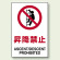 JIS規格安全標識 ボード 昇降禁止 450×300 (802-121)