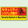 ステッカー セキュリティシステム作動中 (5枚1組) (802-63)