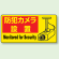 ステッカー 防犯カメラ設置 (5枚1組) (802-64)