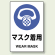 (防じん)マスク着用 PPステッカー 150×100 5枚1組 (803-41A)