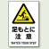 JIS規格安全標識 ボード 足もとに注意 300×200 (803-421)
