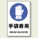 手袋着用 PP ステッカー 150×100 5枚1組 (803-44A)