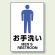 お手洗い 男性トイレ ピクト標識 エコユニボード 300×200 (803-901)