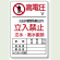 高電圧立入禁止標識 鉄板 450×300 (804-40A)