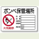 ボンベ保管場所標識 鉄板 300×450 (804-42A)
