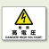 危険 高電圧 エコボード 225×300 (804-50A)
