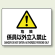 危険 係員以外立入禁止 エコボード 225×300 (804-54B)