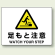 足もとに注意 エコボード 225×300 (804-77A)