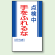 点検中手をふれるな マグネット標識 (806-08)