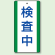 検査中 エコユニボード (5枚1組) 200×100 (806-36)