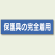 保護具の安全着用 エコユニボード 81.5×296 (806-81)