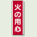 火の用心 短冊型標識 (タテ) 360×120 (810-02)
