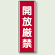 開放厳禁 短冊型標識 (タテ) 360×120 (810-20)