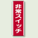 非常スイッチ 短冊型標識 (タテ) 360×120 (810-22)