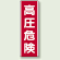 高圧危険 短冊型標識 赤地/白文字 (タテ) 360×120 (810-31)