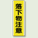 落下物注意 短冊型標識 (タテ) 360×120 (810-42)