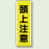 頭上注意 短冊型標識 (タテ) 360×120 (810-43)