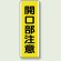 開口部注意 短冊型標識 (タテ) 360×120 (810-45)