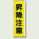 昇降注意 短冊型標識 (タテ) 360×120 (810-46)